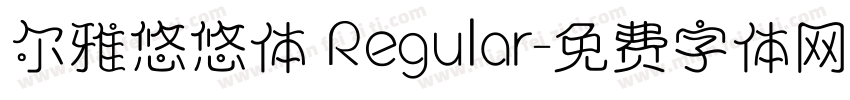 尔雅悠悠体 Regular字体转换